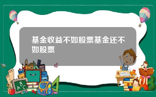 基金收益不如股票基金还不如股票