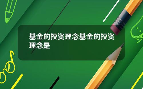 基金的投资理念基金的投资理念是