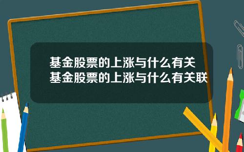 基金股票的上涨与什么有关基金股票的上涨与什么有关联