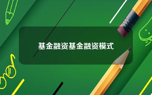 基金融资基金融资模式