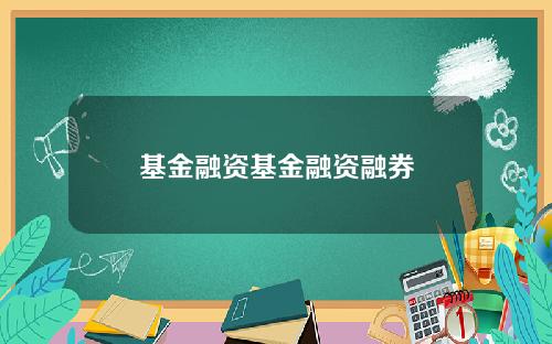 基金融资基金融资融券
