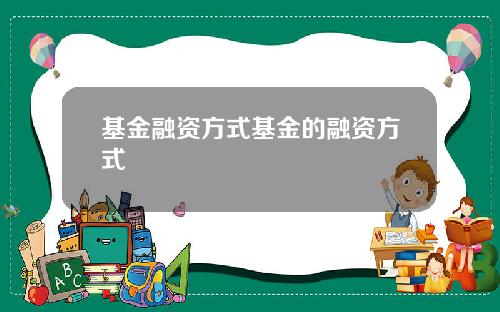 基金融资方式基金的融资方式