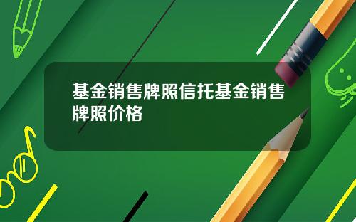 基金销售牌照信托基金销售牌照价格