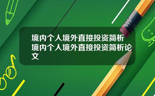 境内个人境外直接投资简析境内个人境外直接投资简析论文