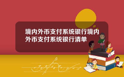 境内外币支付系统银行境内外币支付系统银行清单