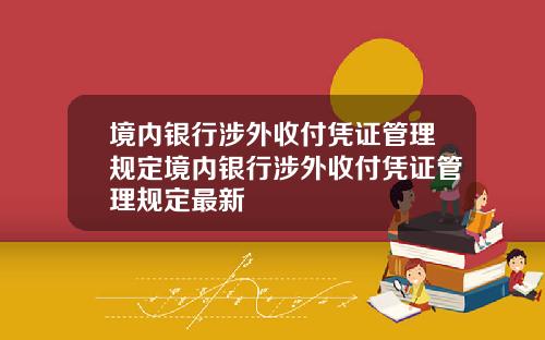 境内银行涉外收付凭证管理规定境内银行涉外收付凭证管理规定最新