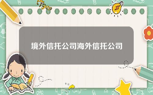 境外信托公司海外信托公司