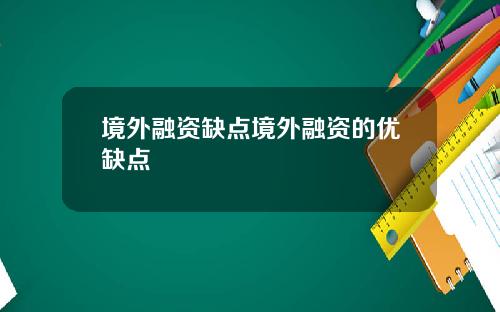 境外融资缺点境外融资的优缺点