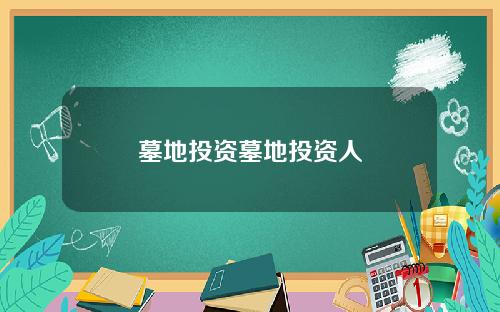 墓地投资墓地投资人