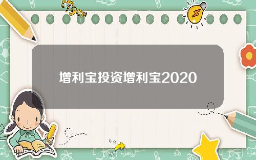 增利宝投资增利宝2020