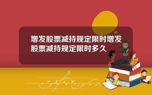 增发股票减持规定限时增发股票减持规定限时多久