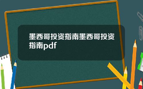 墨西哥投资指南墨西哥投资指南pdf