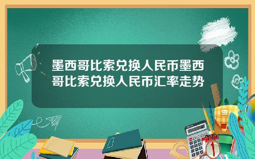墨西哥比索兑换人民币墨西哥比索兑换人民币汇率走势