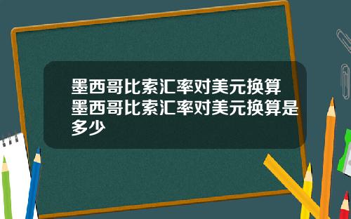 墨西哥比索汇率对美元换算墨西哥比索汇率对美元换算是多少