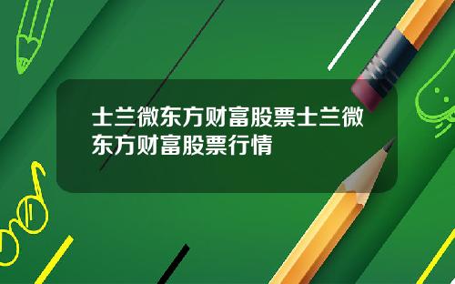 士兰微东方财富股票士兰微东方财富股票行情
