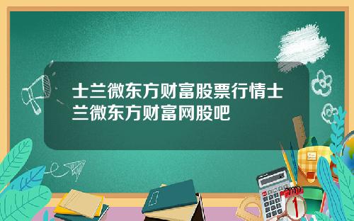 士兰微东方财富股票行情士兰微东方财富网股吧