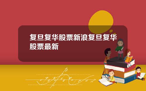 复旦复华股票新浪复旦复华股票最新