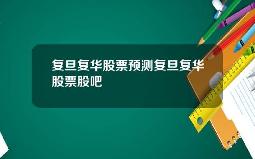 复旦复华股票预测复旦复华股票股吧