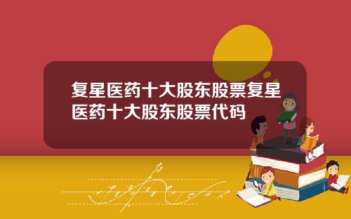 复星医药十大股东股票复星医药十大股东股票代码