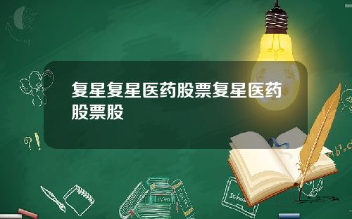 复星复星医药股票复星医药股票股