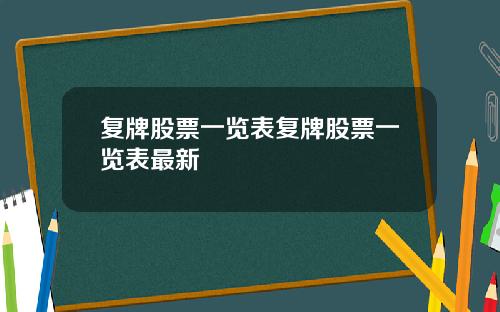 复牌股票一览表复牌股票一览表最新