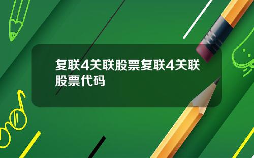 复联4关联股票复联4关联股票代码