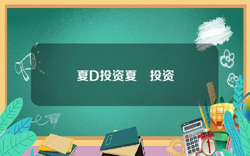 夏D投资夏旸投资
