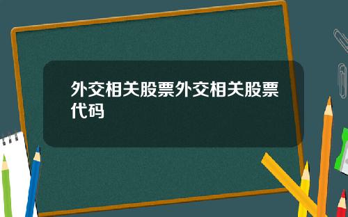 外交相关股票外交相关股票代码