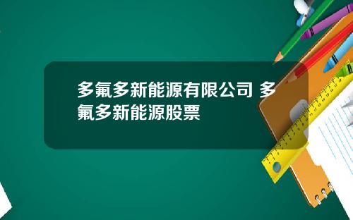 多氟多新能源有限公司 多氟多新能源股票