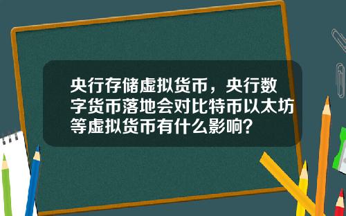 央行存储虚拟货币，央行数字货币落地会对比特币以太坊等虚拟货币有什么影响？