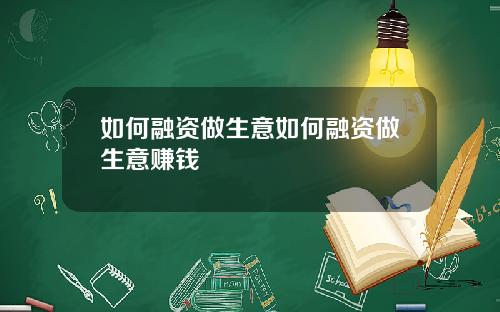 如何融资做生意如何融资做生意赚钱