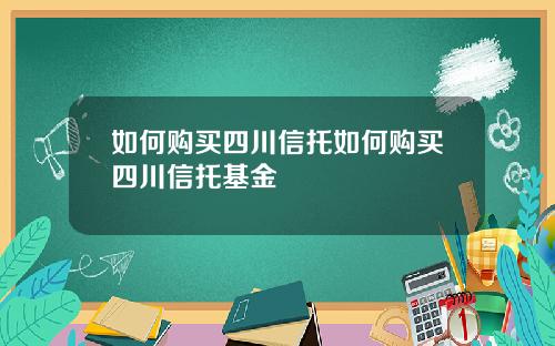 如何购买四川信托如何购买四川信托基金