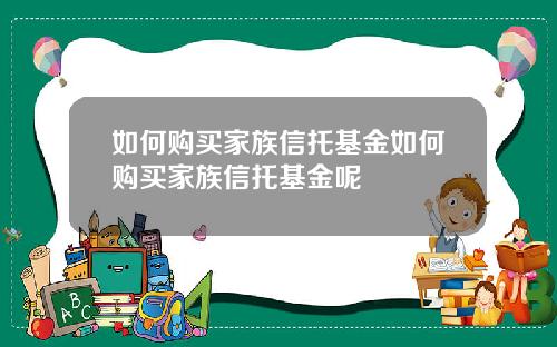 如何购买家族信托基金如何购买家族信托基金呢