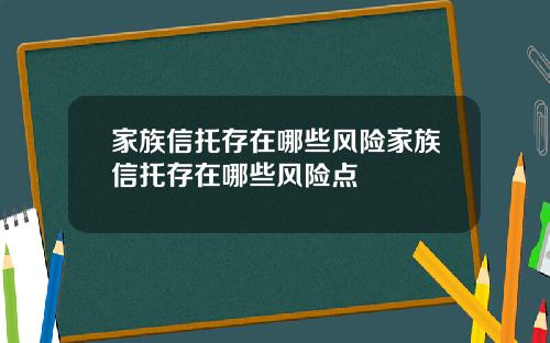 家族信托存在哪些风险家族信托存在哪些风险点