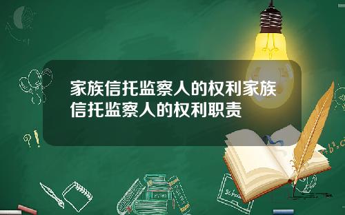 家族信托监察人的权利家族信托监察人的权利职责