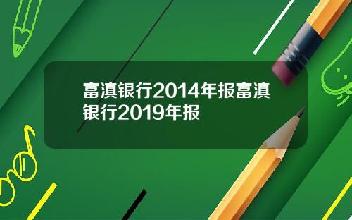 富滇银行2014年报富滇银行2019年报