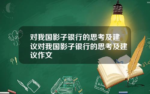 对我国影子银行的思考及建议对我国影子银行的思考及建议作文