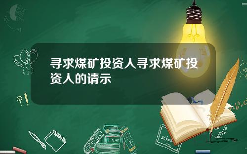 寻求煤矿投资人寻求煤矿投资人的请示