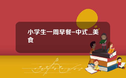 小学生一周早餐-中式_美食