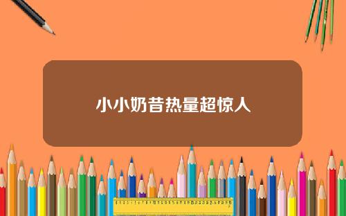 小小奶昔热量超惊人