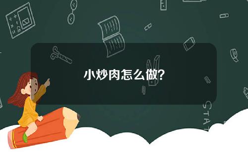 小炒肉怎么做？