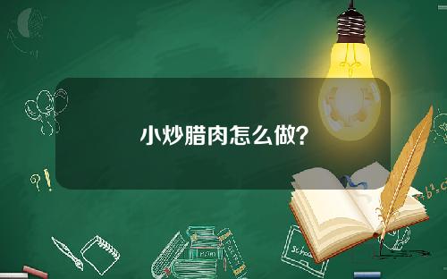 小炒腊肉怎么做？