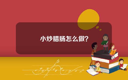 小炒腊肠怎么做？