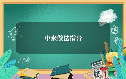 小米做法指导