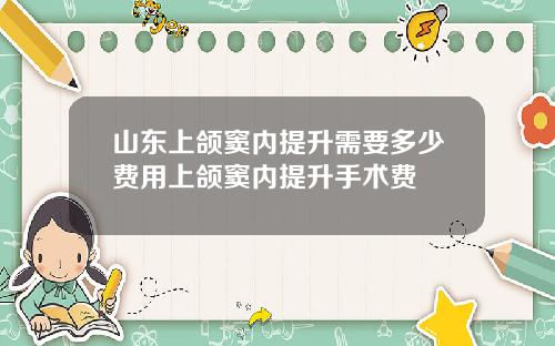 山东上颌窦内提升需要多少费用上颌窦内提升手术费
