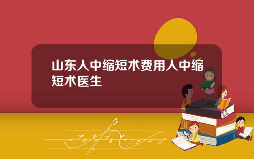 山东人中缩短术费用人中缩短术医生