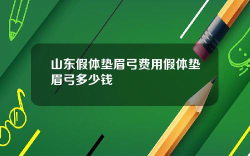 山东假体垫眉弓费用假体垫眉弓多少钱