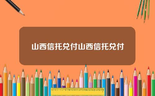 山西信托兑付山西信托兑付