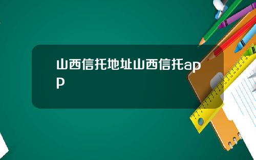 山西信托地址山西信托app