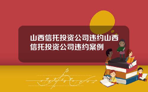 山西信托投资公司违约山西信托投资公司违约案例